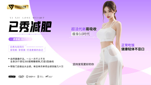 已秀精准瘦身合作费是多少